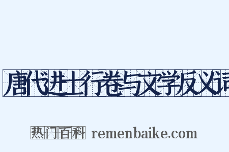 唐代进士行卷与文学反义词是什么意思的图片